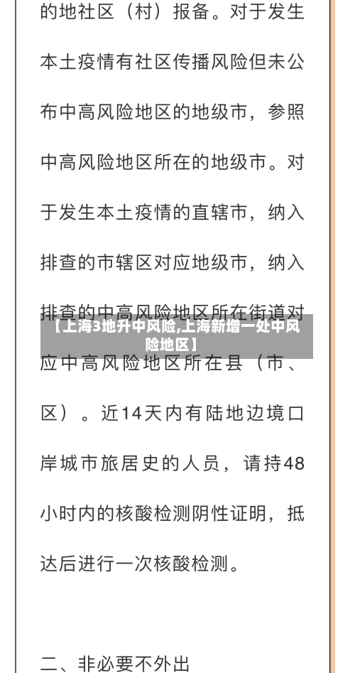 【上海3地升中风险,上海新增一处中风险地区】-第2张图片