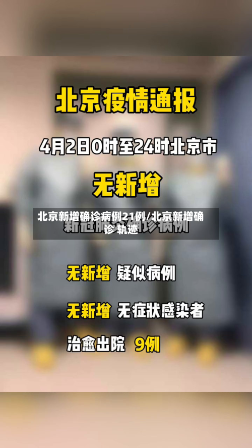 北京新增确诊病例21例/北京新增确诊 轨迹-第3张图片