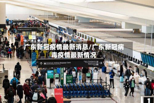 广东新冠疫情最新消息/广东新冠病毒疫情最新情况