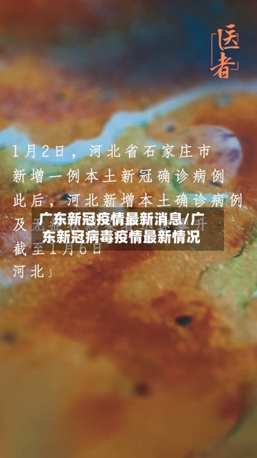 广东新冠疫情最新消息/广东新冠病毒疫情最新情况-第2张图片
