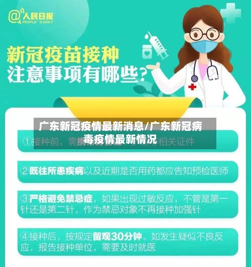 广东新冠疫情最新消息/广东新冠病毒疫情最新情况-第3张图片