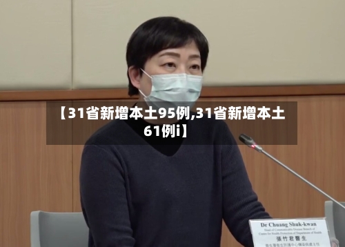 【31省新增本土95例,31省新增本土61例i】-第2张图片