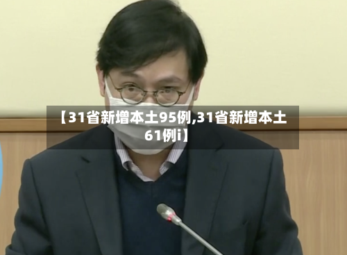 【31省新增本土95例,31省新增本土61例i】-第3张图片