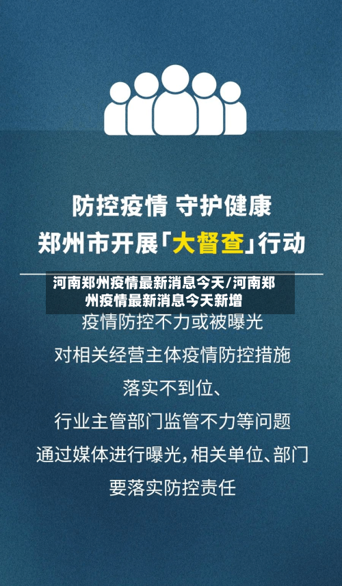 河南郑州疫情最新消息今天/河南郑州疫情最新消息今天新增