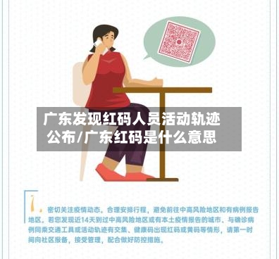 广东发现红码人员活动轨迹公布/广东红码是什么意思