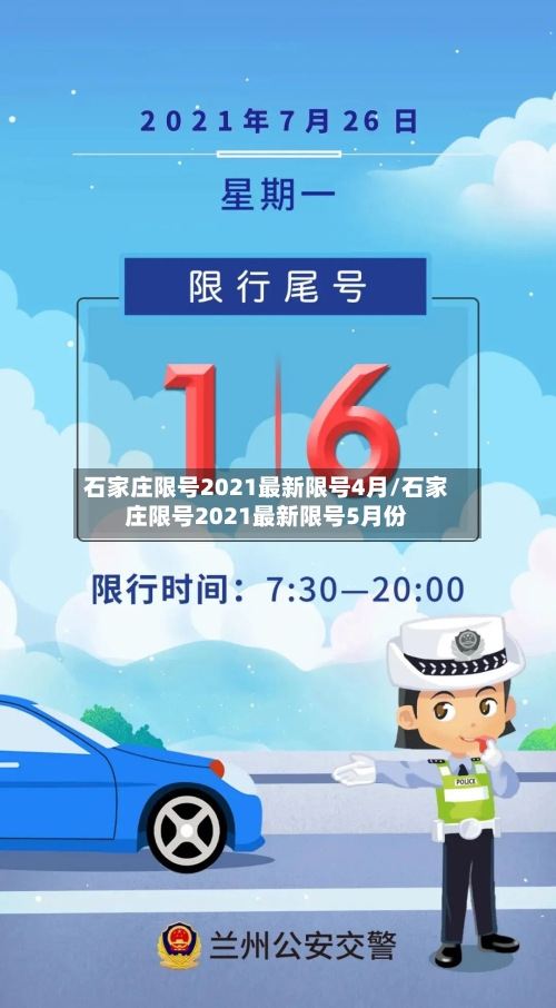 石家庄限号2021最新限号4月/石家庄限号2021最新限号5月份-第2张图片