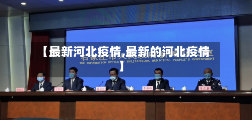 【最新河北疫情,最新的河北疫情】-第3张图片