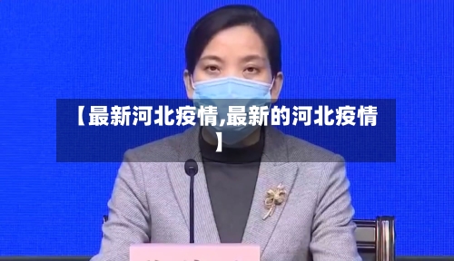 【最新河北疫情,最新的河北疫情】