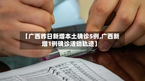 【广西昨日新增本土确诊5例,广西新增1例确诊活动轨迹】-第3张图片