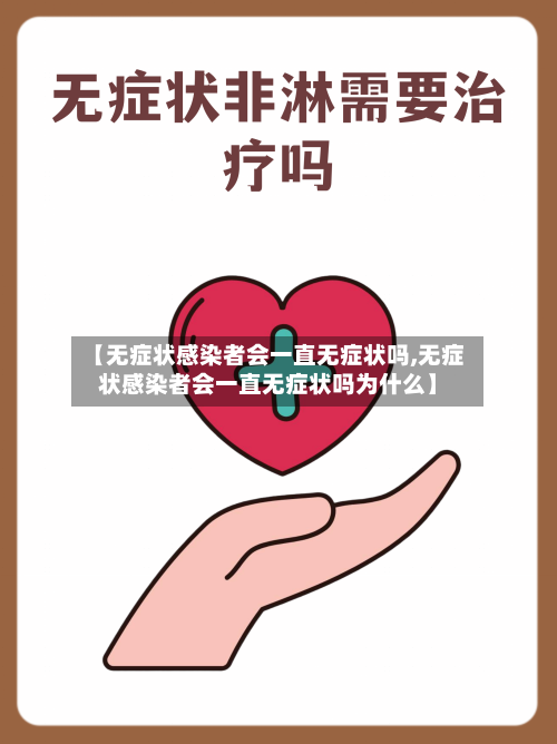 【无症状感染者会一直无症状吗,无症状感染者会一直无症状吗为什么】-第2张图片
