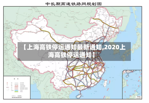 【上海高铁停运通知最新通知,2020上海高铁停运通知】