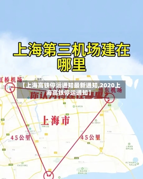 【上海高铁停运通知最新通知,2020上海高铁停运通知】-第3张图片