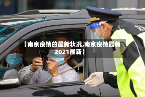 【南京疫情的最新状况,南京疫情最新2021最新】-第2张图片