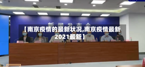 【南京疫情的最新状况,南京疫情最新2021最新】-第3张图片