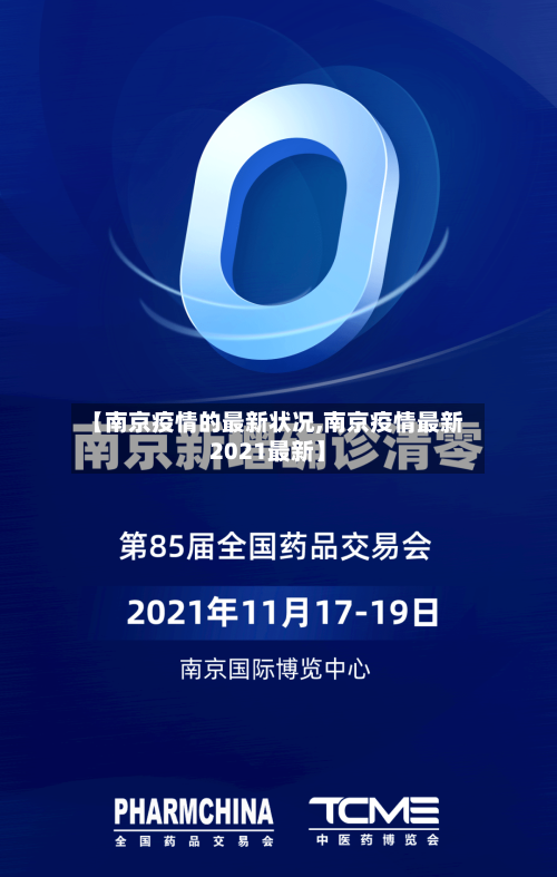 【南京疫情的最新状况,南京疫情最新2021最新】