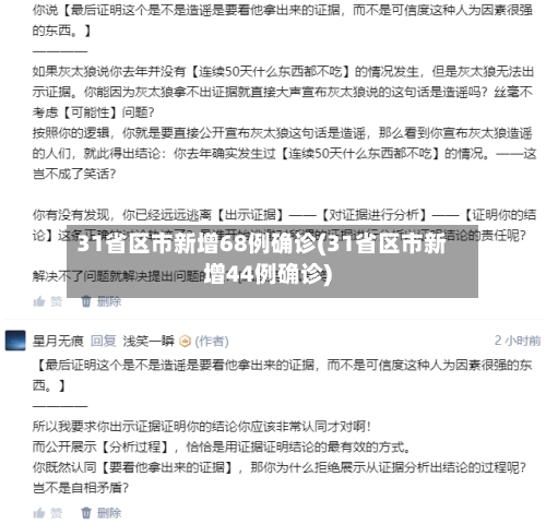 31省区市新增68例确诊(31省区市新增44例确诊)-第2张图片