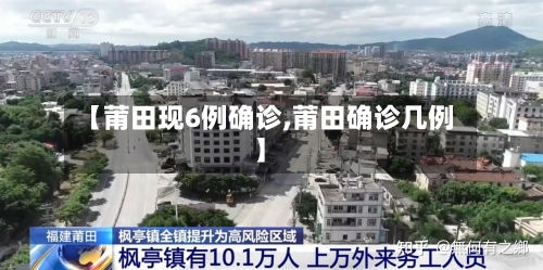 【莆田现6例确诊,莆田确诊几例】-第3张图片