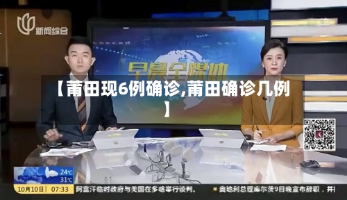 【莆田现6例确诊,莆田确诊几例】-第2张图片