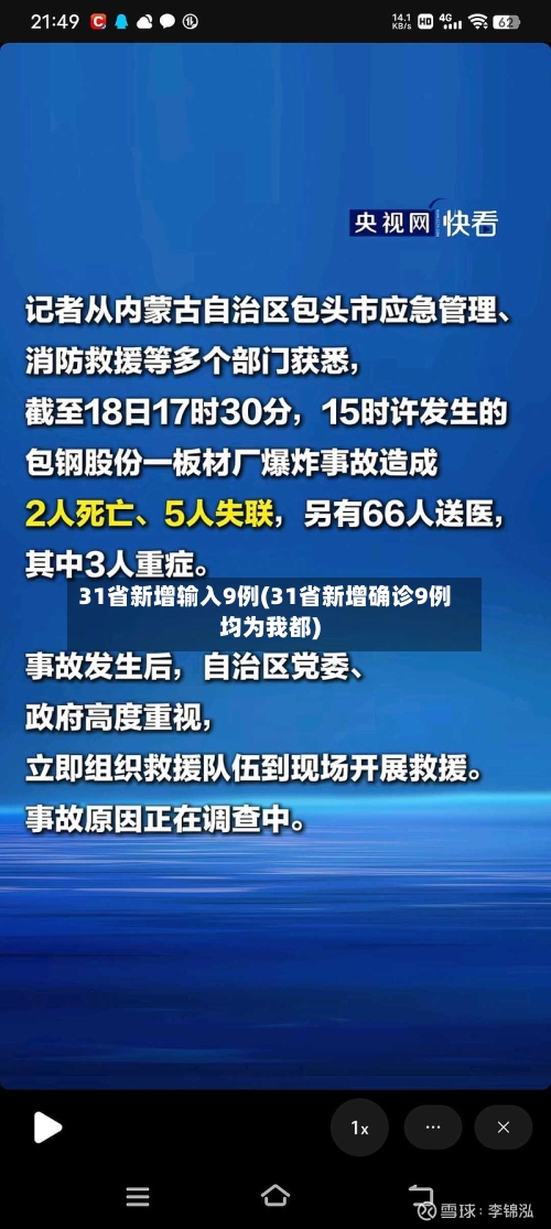 31省新增输入9例(31省新增确诊9例均为我都)