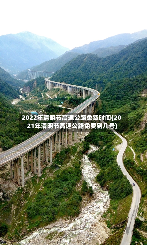 2022年清明节高速公路免费时间(2021年清明节高速公路免费到几号)-第2张图片