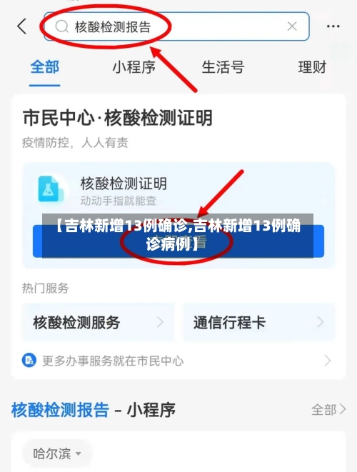 【吉林新增13例确诊,吉林新增13例确诊病例】-第2张图片