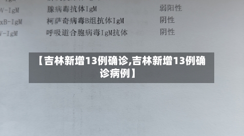【吉林新增13例确诊,吉林新增13例确诊病例】-第3张图片