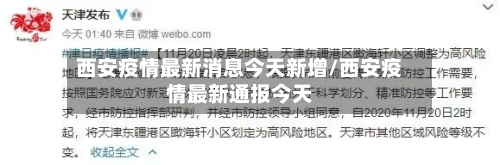 西安疫情最新消息今天新增/西安疫情最新通报今天