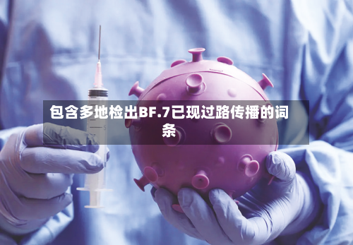 包含多地检出BF.7已现过路传播的词条