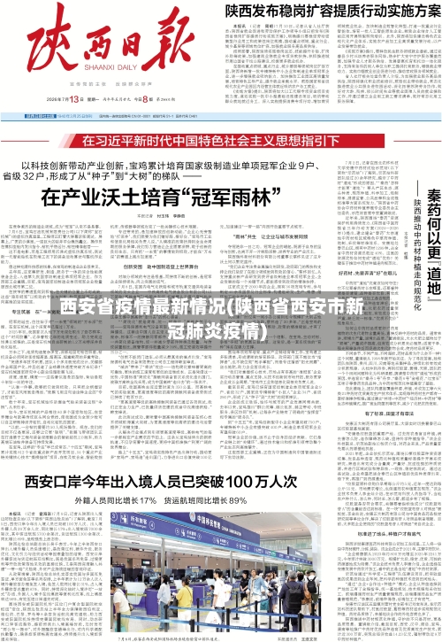 西安省疫情最新情况(陕西省西安市新冠肺炎疫情)-第2张图片