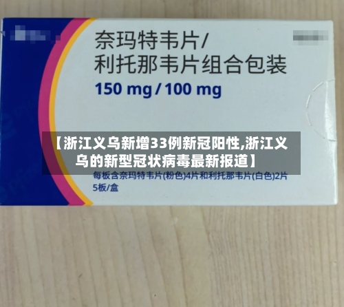 【浙江义乌新增33例新冠阳性,浙江义乌的新型冠状病毒最新报道】