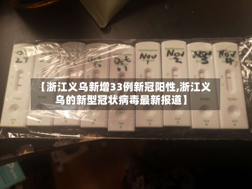 【浙江义乌新增33例新冠阳性,浙江义乌的新型冠状病毒最新报道】-第3张图片