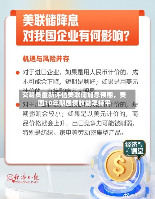 交易员重新评估美联储加息预期，美国10年期国债收益率持平