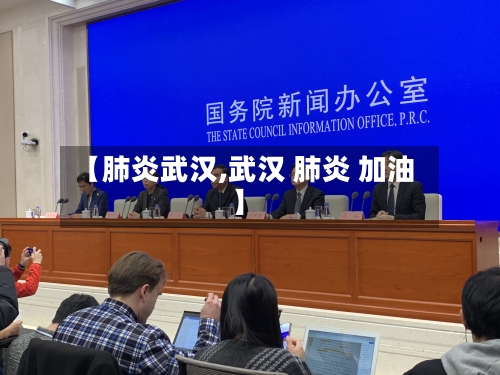 【肺炎武汉,武汉 肺炎 加油】-第2张图片