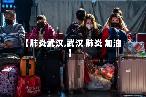 【肺炎武汉,武汉 肺炎 加油】-第3张图片