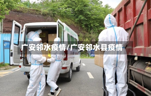 广安邻水疫情/广安邻水县疫情