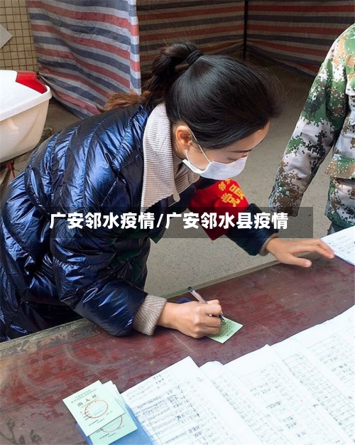 广安邻水疫情/广安邻水县疫情-第2张图片