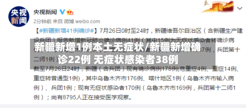 新疆新增1例本土无症状/新疆新增确诊22例 无症状感染者38例-第2张图片