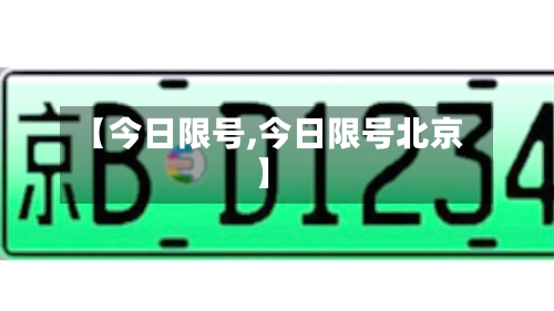 【今日限号,今日限号北京】