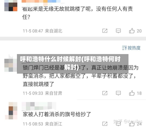 呼和浩特什么时候解封(呼和浩特何时解封)