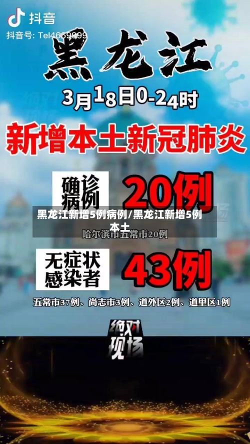 黑龙江新增5例病例/黑龙江新增5例本土-第3张图片
