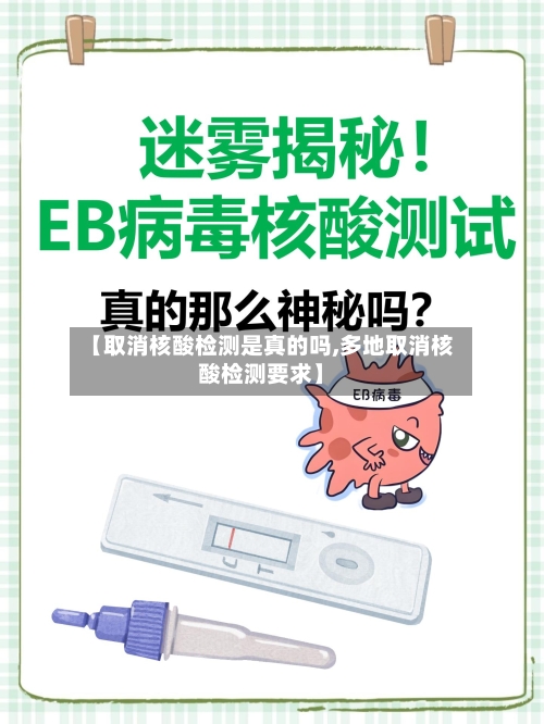 【取消核酸检测是真的吗,多地取消核酸检测要求】-第2张图片