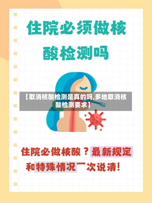 【取消核酸检测是真的吗,多地取消核酸检测要求】
