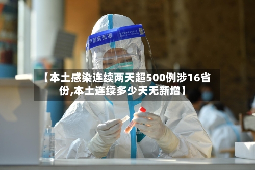 【本土感染连续两天超500例涉16省份,本土连续多少天无新增】