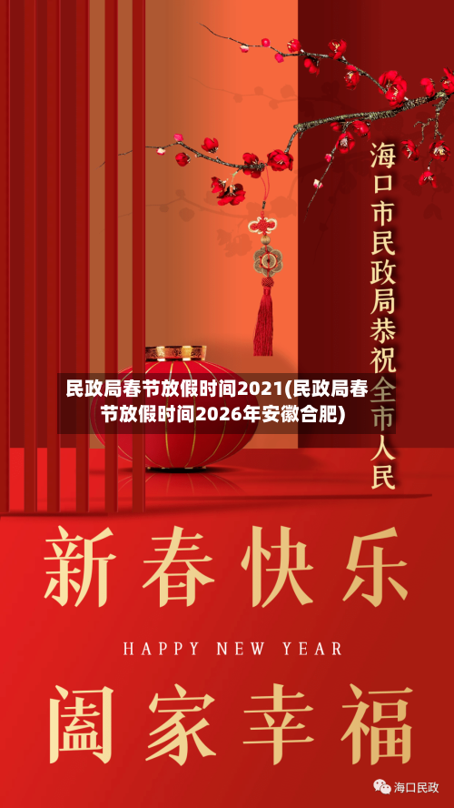 民政局春节放假时间2021(民政局春节放假时间2026年安徽合肥)