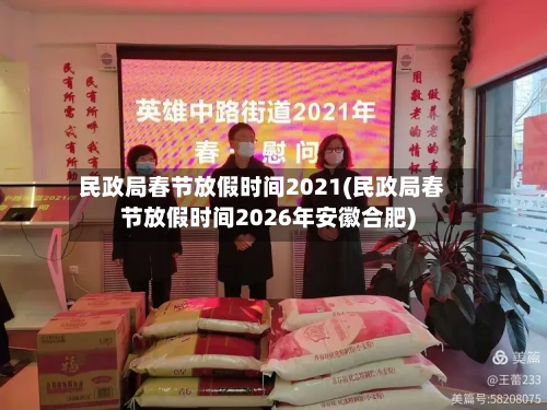 民政局春节放假时间2021(民政局春节放假时间2026年安徽合肥)-第2张图片