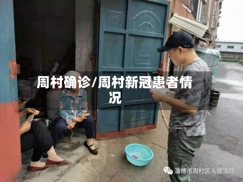 周村确诊/周村新冠患者情况