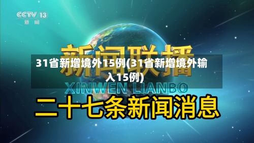 31省新增境外15例(31省新增境外输入15例)