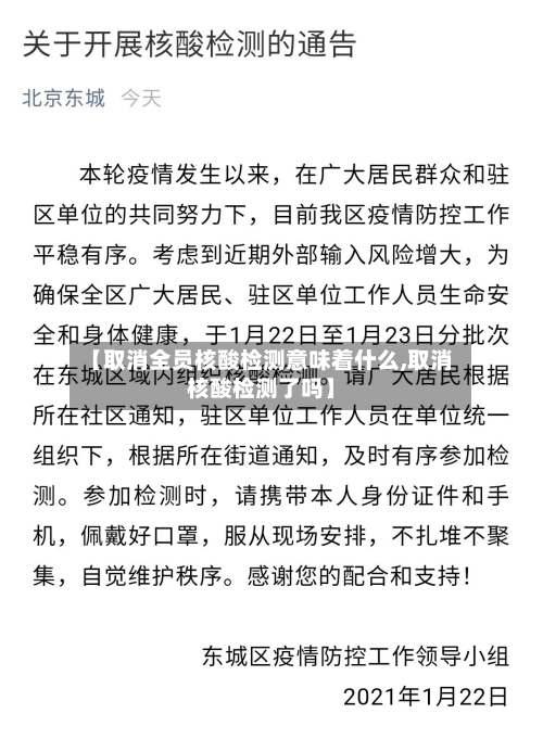 【取消全员核酸检测意味着什么,取消核酸检测了吗】
