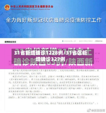 31省新增确诊1228例/31省区新增确诊327例-第3张图片