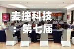 麦捷科技：第七届董事会第二次会议决议公告